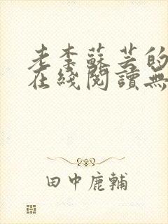老李苏芸的小说在线阅读无弹窗全文 老李苏芸的小说在线阅读无弹窗全文