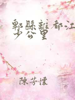 郫县离都江堰多少公里