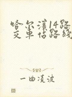 哈尔滨14路公交车站路线查询