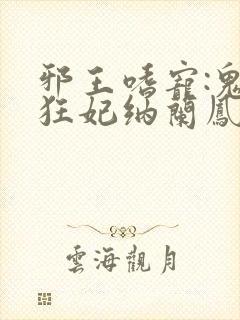 邪王嗜宠:鬼医狂妃纳兰凤瑾