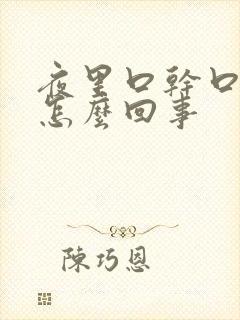 夜里口干口苦是怎么回事