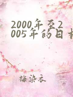 2000年至2005年的日本动漫