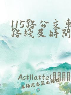115路公交车路线及时间表