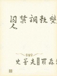 囚禁调教双性美人