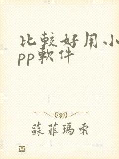 比较好用小说app软件