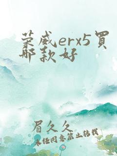 荣威erx5买哪款好 荣威erx5买哪款好