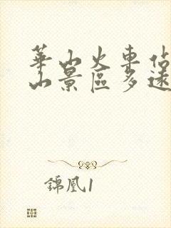华山火车站离华山景区多远