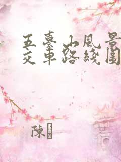 五台山风景区公交车路线图
