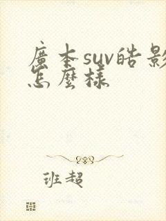 广本suv皓影怎么样