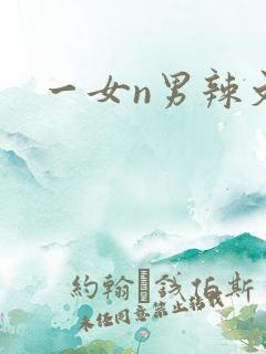 一女n男辣文h