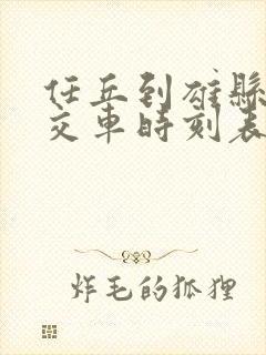 任丘到雄县的公交车时刻表