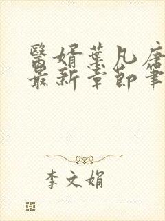 医婿叶凡唐若雪最新章节笔趣阁