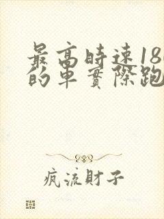 最高时速180的车实际跑多少