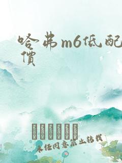 哈弗m6低配报价