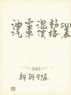 油电混动suv汽车价格表