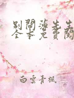 别闹薄先生小说全本免费阅读