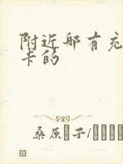 附近哪有充公交卡的 附近哪有充公交卡的