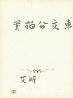 实拍公交车顶臀