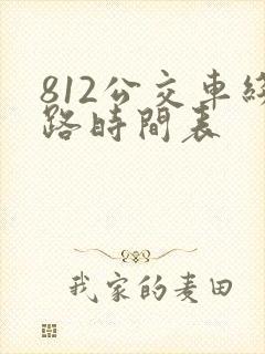 812公交车线路时间表