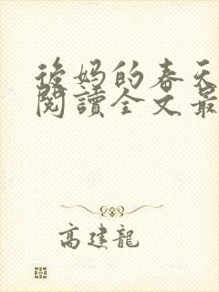 后妈的春天免费阅读全文最新章节