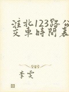 淮北123路公交车时间表