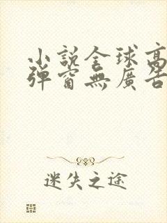 小说全球高武无弹窗无广告