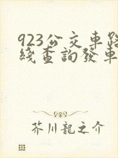 923公交车路线查询发车时间