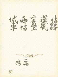 城西客运站到火车站坐几路公交