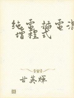 纯电 插电混动 增程式 纯电 插电混动 增程式