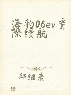 海豹06ev实际续航
