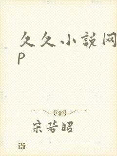 久久小说网app