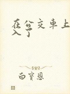 在公交车上被后入了