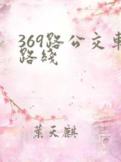 369路公交车路线