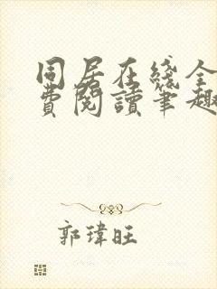同居在线全文免费阅读笔趣阁无弹窗