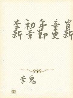李初年童肖媛最新章节更新 李初年童肖媛最新章节更新