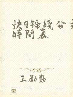 快9号线公交车时间表