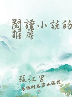 阅读小说的软件推荐