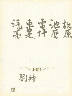 汽车电池故障灯亮是什么原因