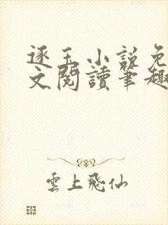 逐玉小说免费全文阅读笔趣阁无弹窗