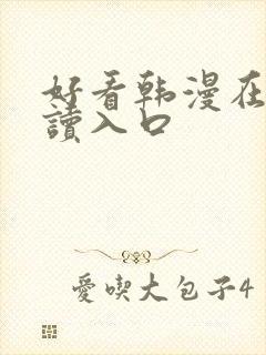 好看韩漫在线阅读入口