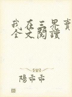 我在三界卖手机全文阅读