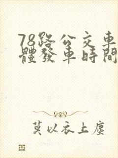 78路公交车具体发车时间