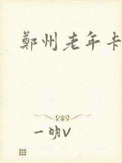 郑州老年卡年审