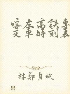 喀左高铁专线公交车时刻表
