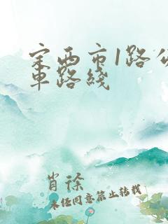 定西市1路公交车路线