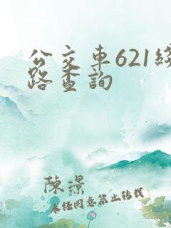公交车621线路查询