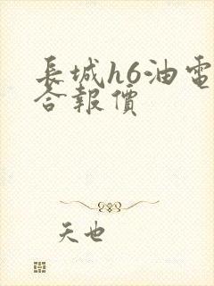 长城h6油电混合报价