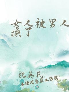 女人被男人脱光操了