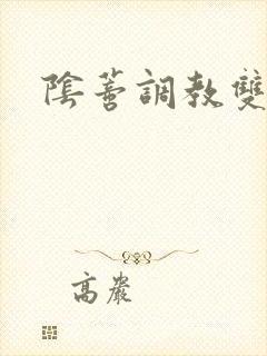 阴蒂调教双性