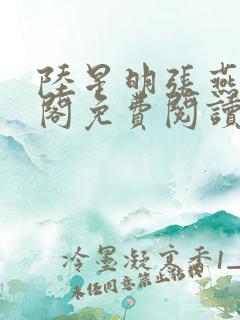 陆星明张燕笔趣阁免费阅读无弹窗 陆星明张燕笔趣阁免费阅读无弹窗